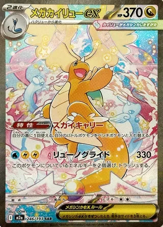 Mega Dragonite EX 246/193 (MEGA Dream ex)