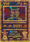Ancient Mew No. 001 Holo Promo Pokémon card – 2000 international movie promo
